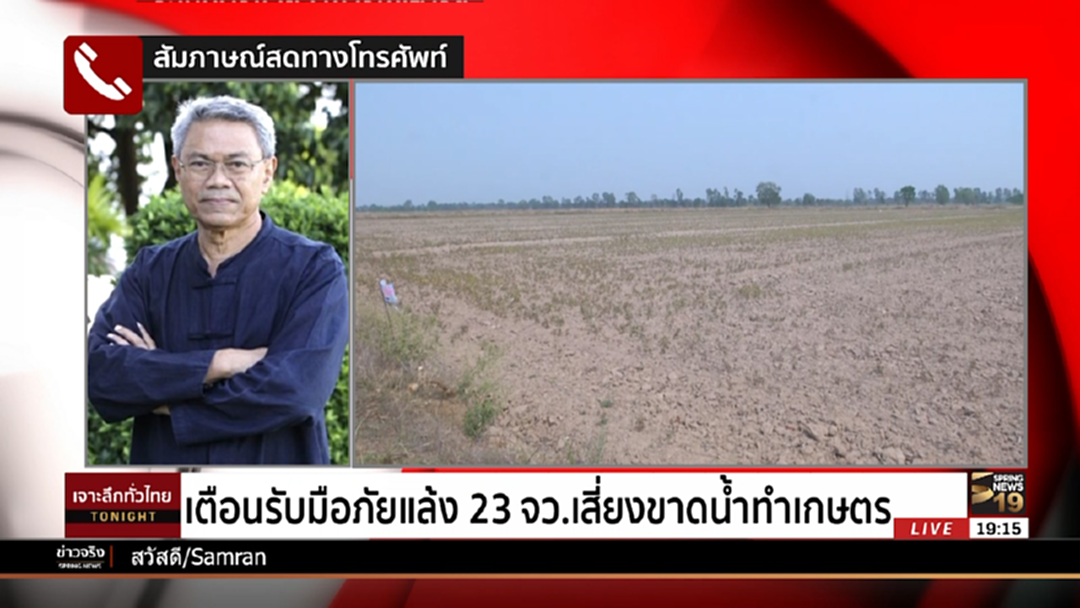 เตือนรับมือภัยแล้ง 23 จังหวัดเสี่ยงขาดน้ำทำเกษตร