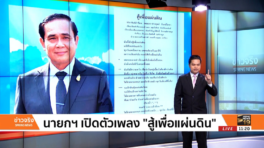นายกฯ เปิดตัวเพลง "สู้เพื่อแผ่นดิน" นายกฯ เปิดตัวเพลง "สู้เพื่อแผ่นดิน"
