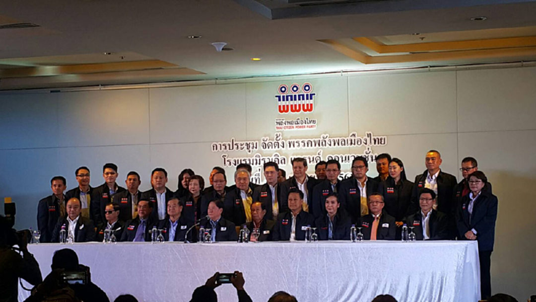 "พรรคพลังพลเมืองไทย" ประชุมใหญ่ ย้ำ! จุดยืนไม่ยึดโยงกลุ่มใด "พรรคพลังพลเมืองไทย" ประชุมใหญ่ ย้ำ! จุดยืนไม่ยึดโยงกลุ่มใด