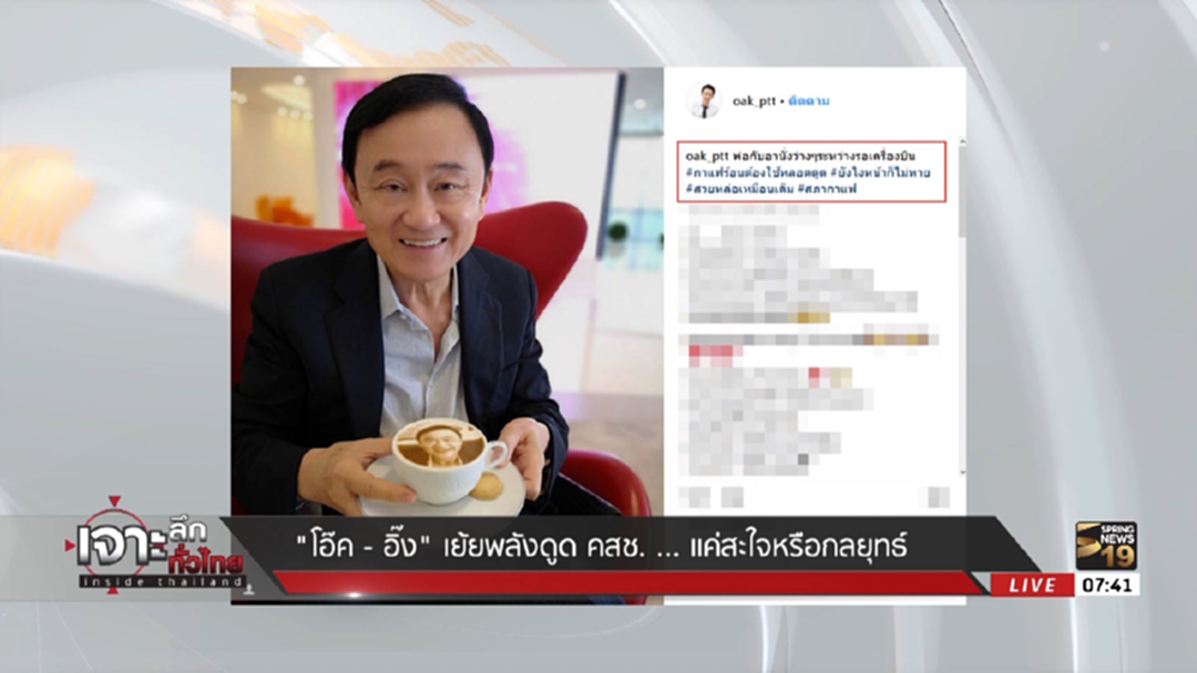 กาแฟลาเต้อาร์ต! โอ๊ค - อิ๊ง เย้ยพลังดูด คสช. ความสะใจหรือแค่คิดถึง กาแฟลาเต้อาร์ต! โอ๊ค - อิ๊ง เย้ยพลังดูด คสช. ความสะใจหรือแค่คิดถึง