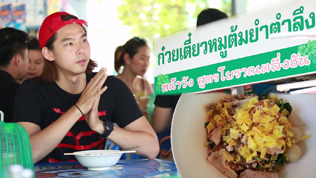 แชร์โลเคชั่น : พาชวนหิว “ก๋วยเตี๋ยวหมูต้มยำตำลึงหน้าวังไกลกังวล” [คลิป]