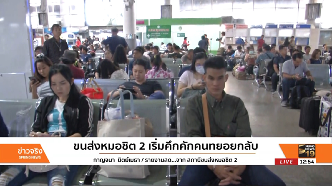 ขนส่งหมอชิต 2 เริ่มคึกคักคนทยอยกลับ ขนส่งหมอชิต 2 เริ่มคึกคักคนทยอยกลับ