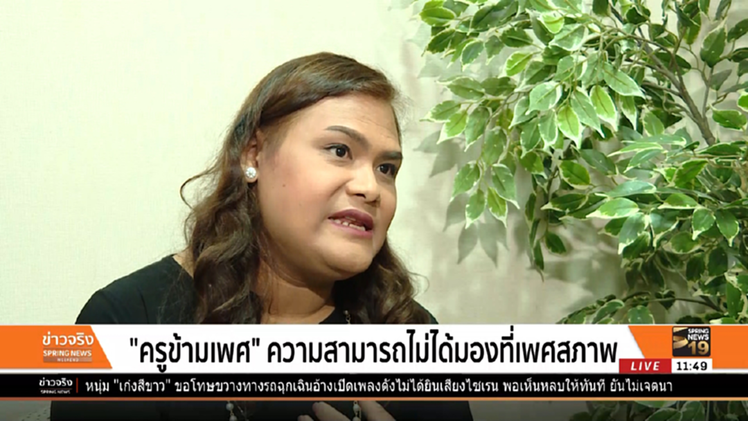 "ครูข้ามเพศ" ความสามารถไม่ได้มองที่เพศสภาพ "ครูข้ามเพศ" ความสามารถไม่ได้มองที่เพศสภาพ