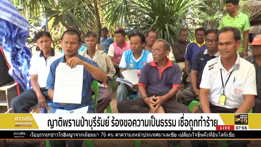 ญาติพรานป่าบุรีรัมย์ ร้องขอความเป็นธรรม เชื่อถูกทำร้าย