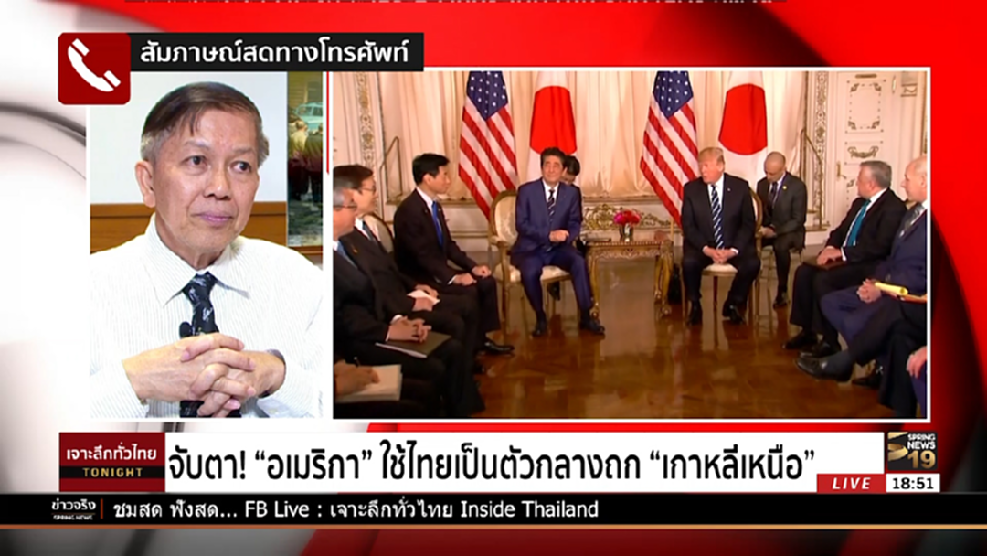 จับตา! อเมริกาใช้ไทยเป็นตัวกลางถก "เกาหลีเหนือ"