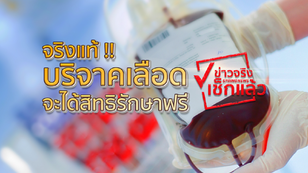 คุณได้สิทธินั้น!! ยิ่งบริจาคโลหิต สิทธิรักษาพยาบาลยิ่งได้ คุณได้สิทธินั้น!! ยิ่งบริจาคโลหิต สิทธิรักษาพยาบาลยิ่งได้