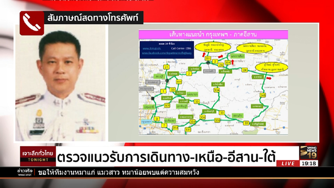 ตรวจแนวรับ! การเดินทาง เหนือ-อีสาน-ใต้