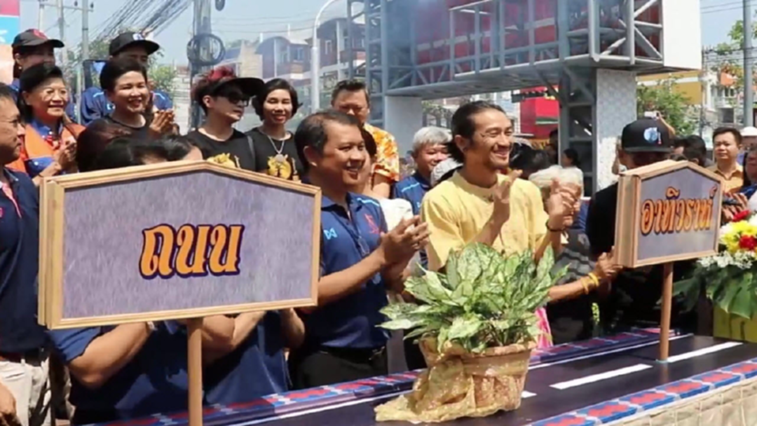 "ตูน บอดี้สเเลม" เปิดถนนอาทิวราห์ ชาวสุพรรณร่วมยินดี "ตูน บอดี้สเเลม" เปิดถนนอาทิวราห์ ชาวสุพรรณร่วมยินดี