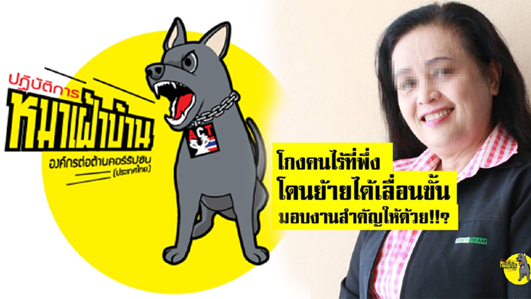 เพจดังแฉ! หนึ่งในทีมโกงเงินคนไร้ที่พึ่งโดนย้าย ได้เลื่อนขั้น เพจดังแฉ! หนึ่งในทีมโกงเงินคนไร้ที่พึ่งโดนย้าย ได้เลื่อนขั้น