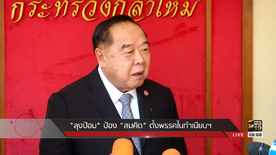 ชัดเจนนะ! "ลุงป้อม" ป้อง "สมคิด" ปัดตั้งพรรคในทำเนียบฯ ชัดเจนนะ! "ลุงป้อม" ป้อง "สมคิด" ปัดตั้งพรรคในทำเนียบฯ