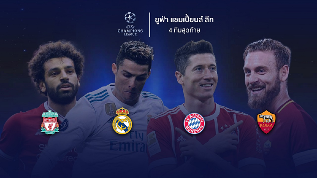 ครั้งแรกในรอบ 8 ปี! 4 ทีม 4 ประเทศทะลุรอบรองฯ ยูฟ่า แชมเปี้ยนส์ลีก ครั้งแรกในรอบ 8 ปี! 4 ทีม 4 ประเทศทะลุรอบรองฯ ยูฟ่า แชมเปี้ยนส์ลีก