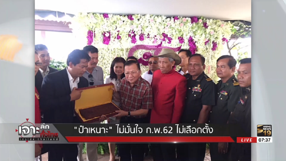 "ป๋าเหนาะ" ยันปักหลักเพื่อไทย เผยไม่มั่นใจ ก.พ. 62 ได้เลือกตั้ง "ป๋าเหนาะ" ยันปักหลักเพื่อไทย เผยไม่มั่นใจ ก.พ. 62 ได้เลือกตั้ง