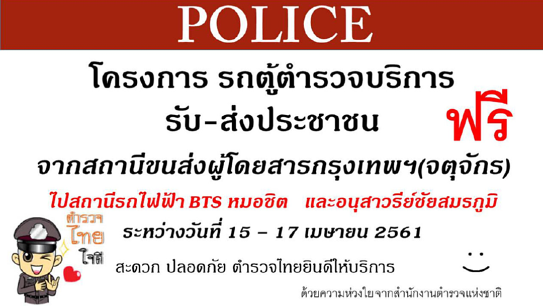 ของฟรีมาแล้วจ้า! ตำรวจเตรียมจัดรถตู้รับส่งประชาชน จากหมอชิต - BTS - อนุสาวรีย์ฯ ของฟรีมาแล้วจ้า! ตำรวจเตรียมจัดรถตู้รับส่งประชาชน จากหมอชิต - BTS - อนุสาวรีย์ฯ