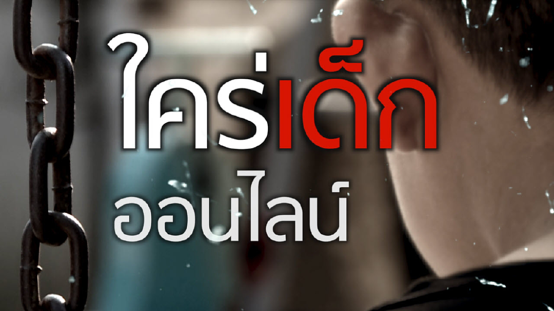 ใคร่เด็ก ออนไลน์ ใคร่เด็ก ออนไลน์