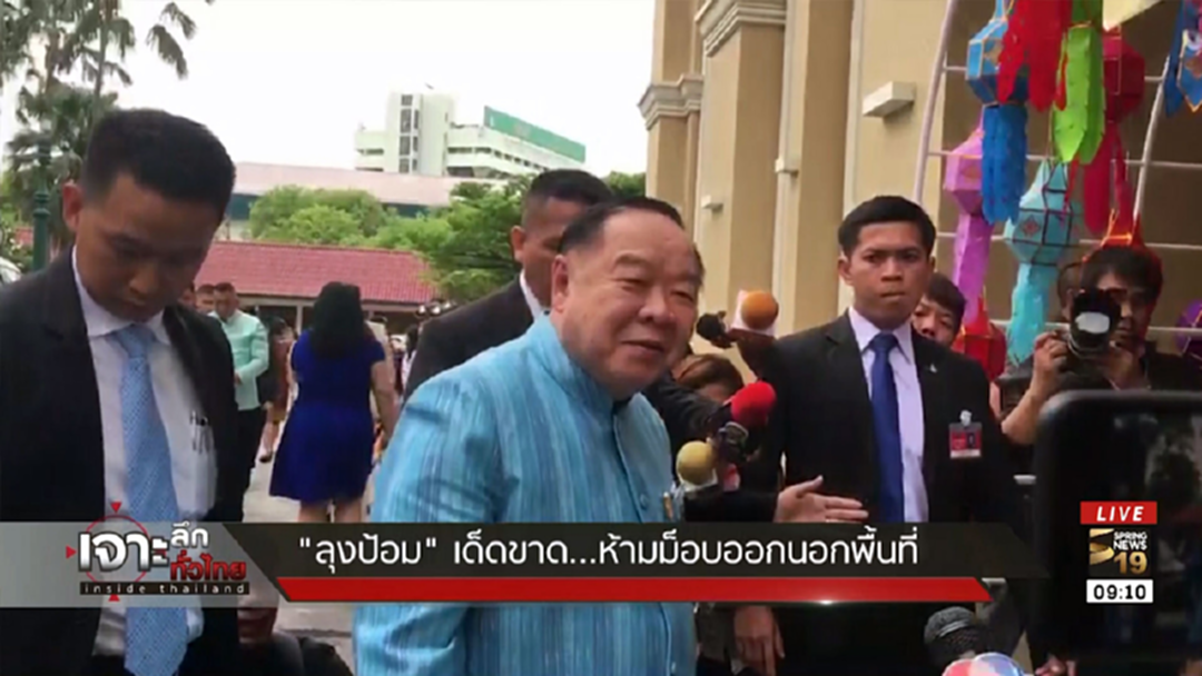 เด็ดขาด! "ลุงป้อม" ย้ำชัดห้ามม็อบออกนอกพื้นที่