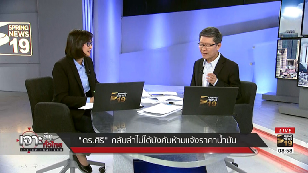 "ดร.ศิริ" กลับลำไม่ได้! บังคับห้ามแจ้งราคาน้ำมัน