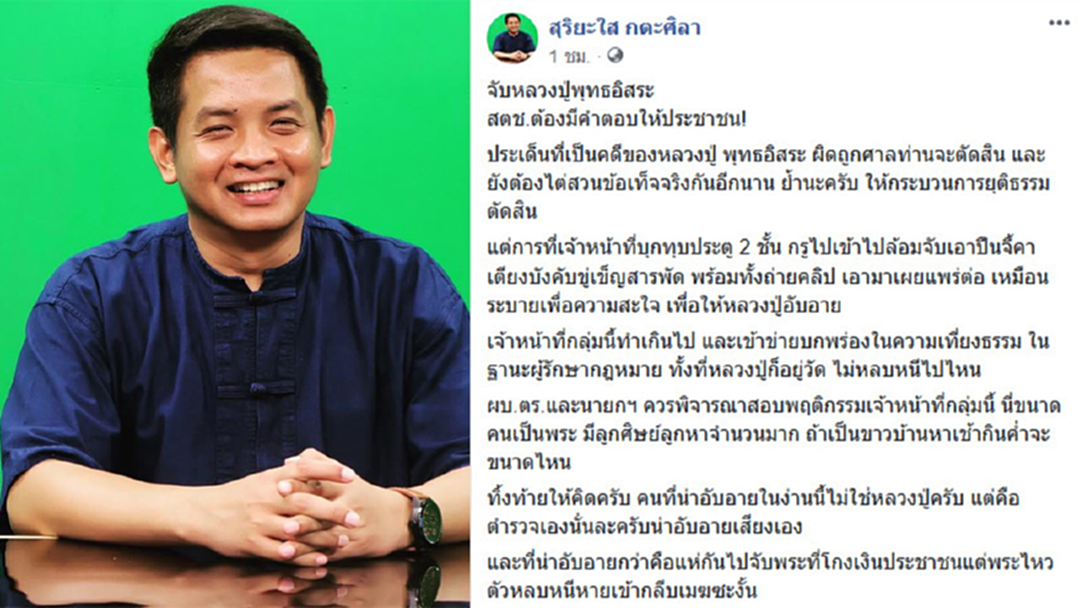 “สุริยะใส” จวกตำรวจบุกจับ “พุทธะอิสระ” คากุฏิทำเกินกว่าเหตุ “สุริยะใส” จวกตำรวจบุกจับ “พุทธะอิสระ” คากุฏิทำเกินกว่าเหตุ