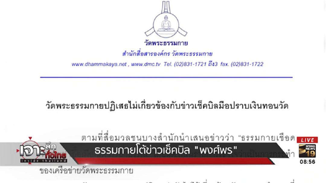 ธรรมกายโต้! กรณีเช็คบิล "พงศ์พร"
