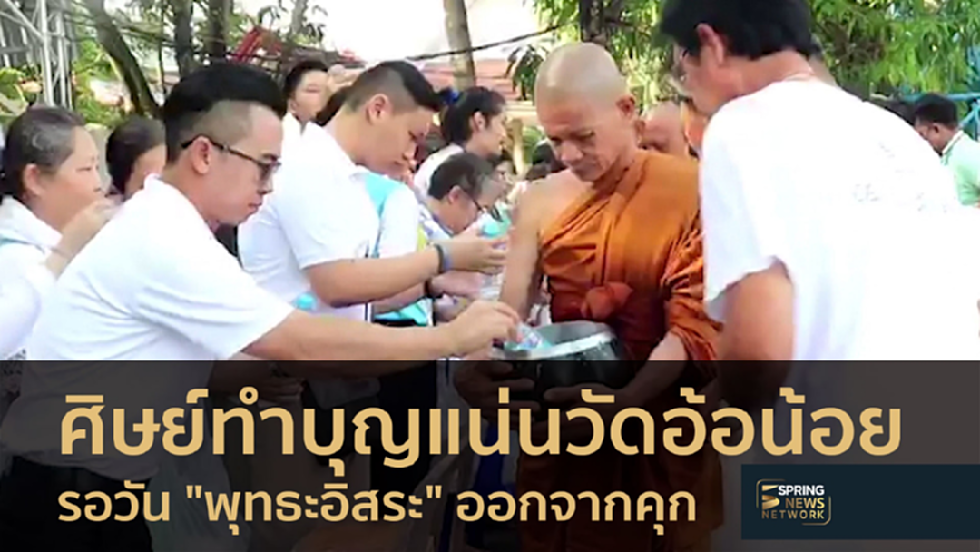 ศิษย์ทำบุญแน่นวัดอ้อน้อย รอวัน "พุทธะอิสระ" ออกจากคุก ศิษย์ทำบุญแน่นวัดอ้อน้อย รอวัน "พุทธะอิสระ" ออกจากคุก