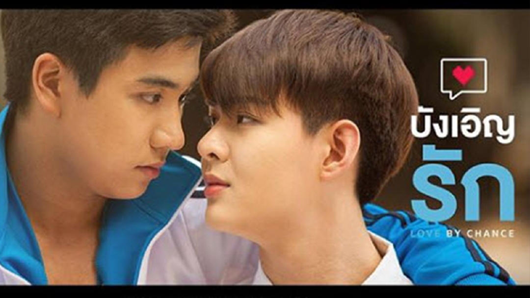 สาววายรอเก้อ! "mcot" เลื่อนฉาย "บังเอิญรัก เดอะซีรีส์" กะทันหัน สาววายรอเก้อ! "mcot" เลื่อนฉาย "บังเอิญรัก เดอะซีรีส์" กะทันหัน