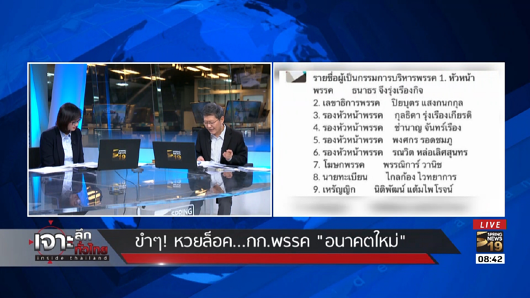 เปิดโผ! หวยล็อก กก.พรรค "อนาคตใหม่" เปิดโผ! หวยล็อก กก.พรรค "อนาคตใหม่"