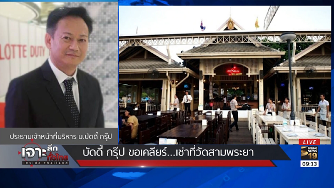 "บัดดี้ กรุ๊ป" ขอเคลียร์! กรณีเช่าที่วัดสามพระยา