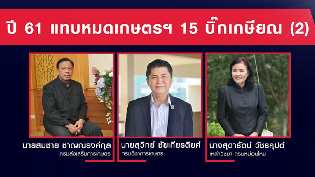 ปี 61 บิ๊กเกษตรฯ เกษียณเกือบยกกระทรวง
