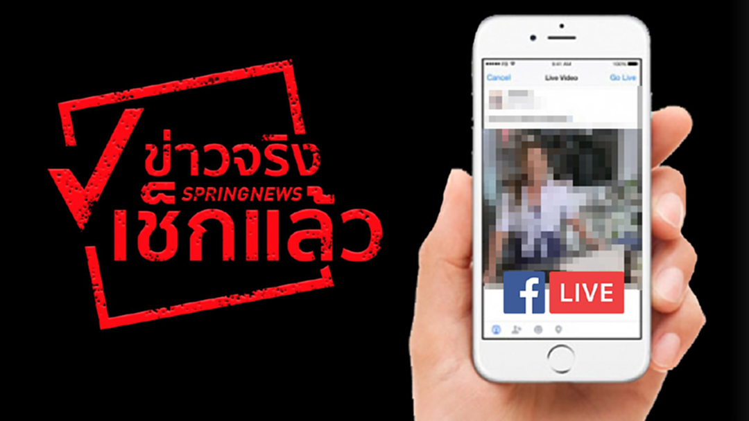 ข่าวจริงเช็กแล้ว! แม่ค้าออนไลน์ต้องรู้ "ไลฟ์แจกของไม่อั้น" ผิดกฎหมาย ข่าวจริงเช็กแล้ว! แม่ค้าออนไลน์ต้องรู้ "ไลฟ์แจกของไม่อั้น" ผิดกฎหมาย