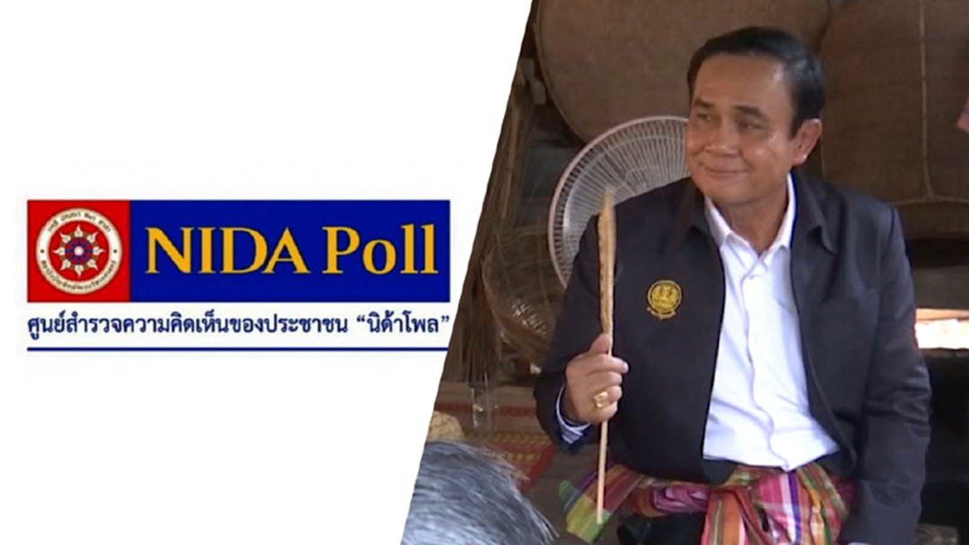 เบื้องลึกนิด้าโพล "เรตติ้งลุงตู่" ยังมาอันดับ 1