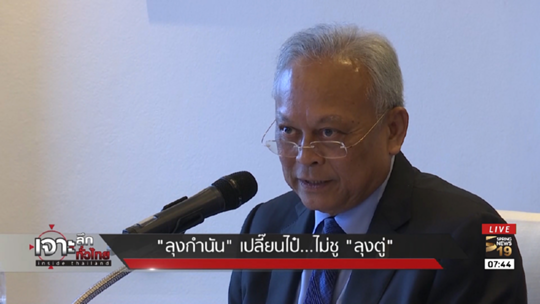 วันนี้ต่างจากเมื่อวาน! "ลุงกำนัน"เปลี่ยนไป๋ ไม่ชู "ลุงตู่" วันนี้ต่างจากเมื่อวาน! "ลุงกำนัน"เปลี่ยนไป๋ ไม่ชู "ลุงตู่"