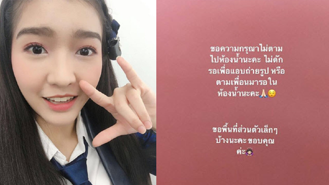 “เจนนิษฐ์ BNK48” ขอ! ความเป็นส่วนตัวหลังเจอดักถ่ายรูปในห้องน้ำ “เจนนิษฐ์ BNK48” ขอ! ความเป็นส่วนตัวหลังเจอดักถ่ายรูปในห้องน้ำ