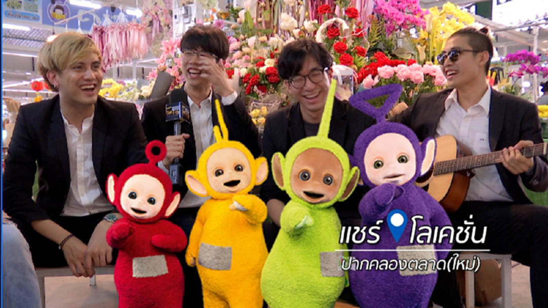 แชร์โลเคชั่น : วงมีนพาตะลุยปากคลองตลาดใหม่ EP.2 [คลิป]