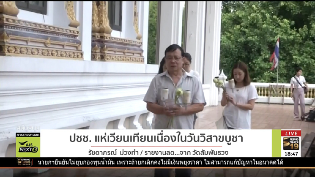 วัดสัมพันธวงศ์ฯไม่คึกคัก ปชช.ร่วมเวียนเทียนวันวิสาขบูชาบางตา