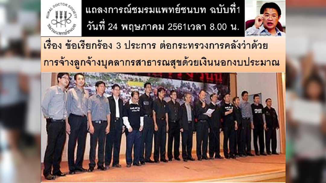 ชมรมแพทย์ชนบท จี้รมว.คลังเซ็นยกเลิกระเบียบจ้างลูกจ้าง ย้ำบุก 1 มิ.ย.