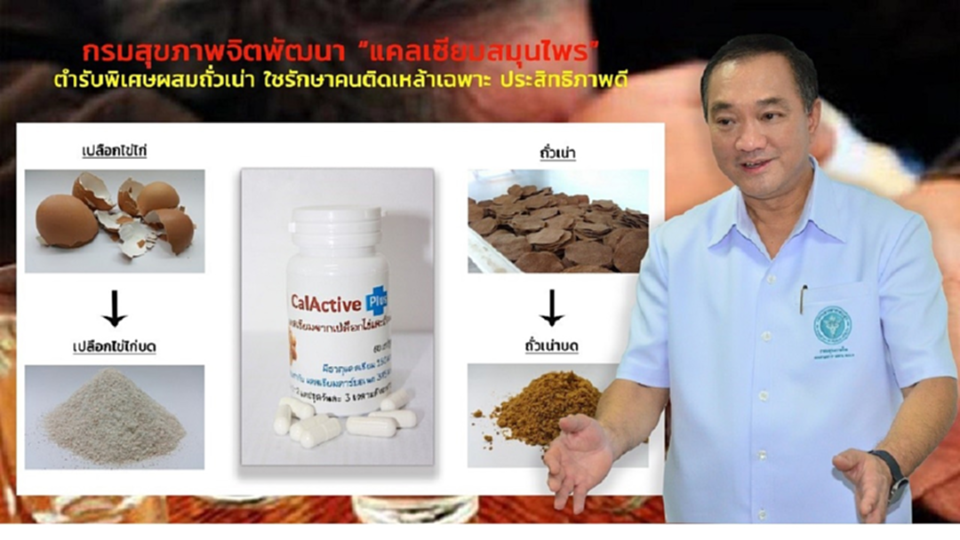 สำเร็จ! “แคลเซียมสมุนไพร” ตำรับพิเศษผสมถั่วเน่า ใช้บำบัดคนติดเหล้าโดยเฉพาะ สำเร็จ! “แคลเซียมสมุนไพร” ตำรับพิเศษผสมถั่วเน่า ใช้บำบัดคนติดเหล้าโดยเฉพาะ
