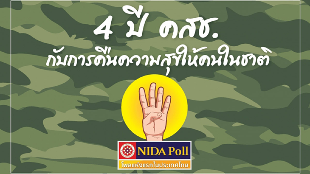 "4 ปี คสช." ประชาชนสุขเท่าเดิม "4 ปี คสช." ประชาชนสุขเท่าเดิม