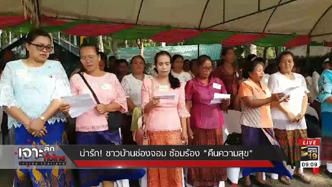 น่ารัก! ชาวบ้านช่องจอมซ้อมร้องเพลง "คืนความสุข"