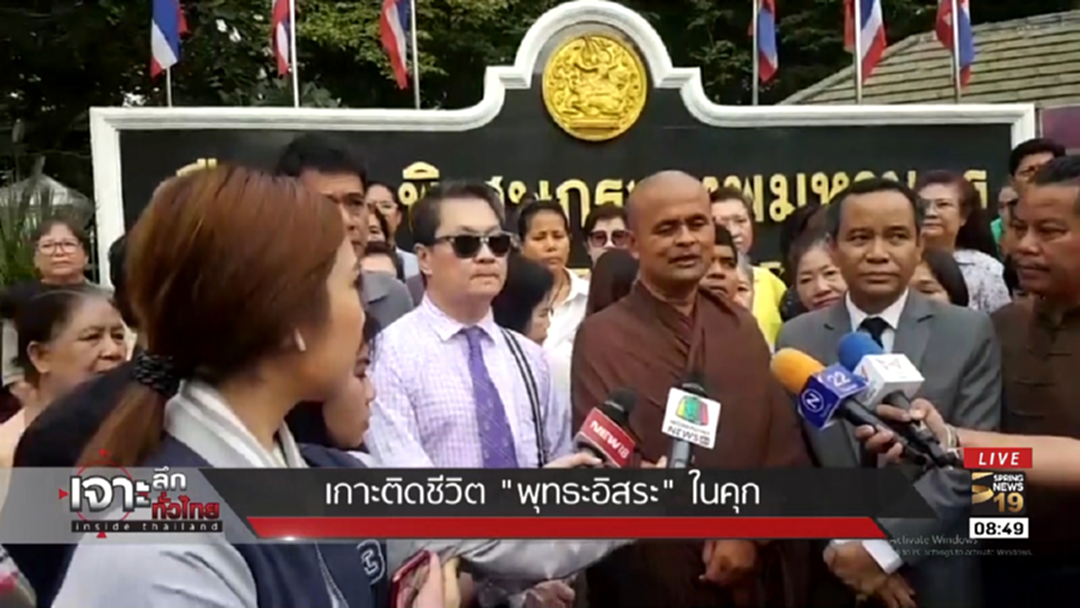 อัพเดทชีวิต อดีตพระ"พุทธะอิสระ" ในเรือนจำ อัพเดทชีวิต อดีตพระ"พุทธะอิสระ" ในเรือนจำ