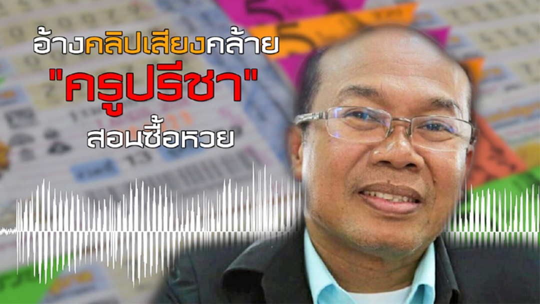 ครูปรีชาปัดปล่อยคลิปเสียงสอนเด็กซื้อหวย ท้าให้สู้ในศาล ครูปรีชาปัดปล่อยคลิปเสียงสอนเด็กซื้อหวย ท้าให้สู้ในศาล