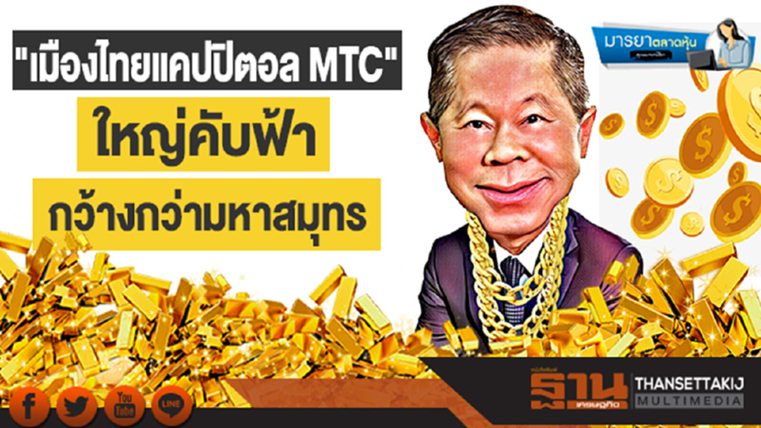 มารยาตลาดหุ้น : "เมืองไทยแคปปิตอล MTC" ใหญ่คับฟ้า กว้างกว่ามหาสมุทร มารยาตลาดหุ้น : "เมืองไทยแคปปิตอล MTC" ใหญ่คับฟ้า กว้างกว่ามหาสมุทร