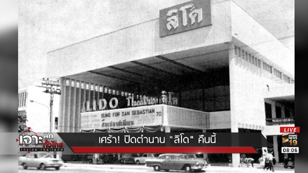 เศร้า! ปิดตำนาน "ลิโด้"