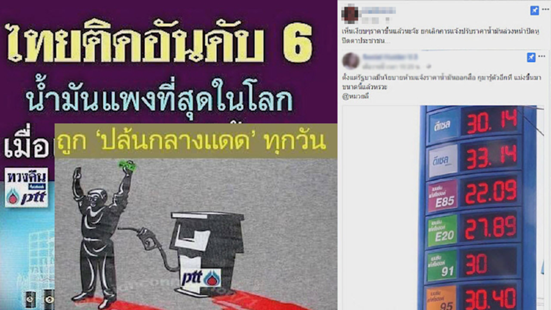 เดือดปุดๆ! "โซเชียล" จวกรัฐราคาน้ำมันพุ่งเหมือนถูกปล้น