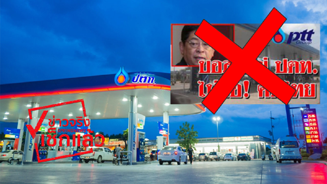 ปตท.ยันผู้บริหารรับฟังปัญหา และใส่ใจราคาน้ำมันที่กระทบประชาชน จ่อเอาผิดคนปล่อยข่าว