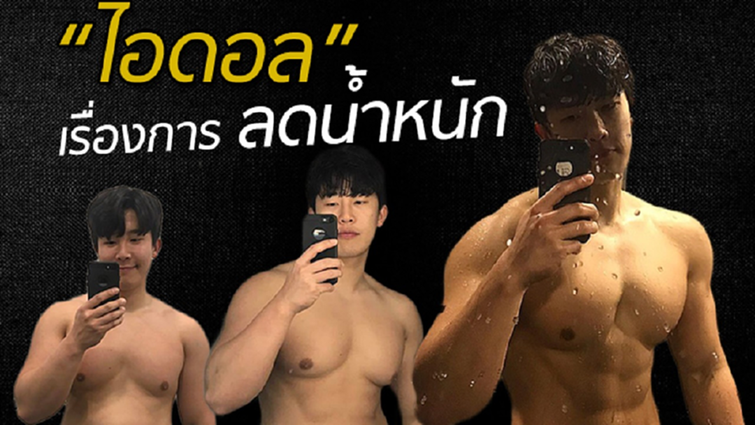 สุดยอด!! หนุ่มเกาหลีเปลี่ยนตัวเองจาก “หนุ่มร่างท้วม” เป็น “หนุ่มกล้ามแน่น”