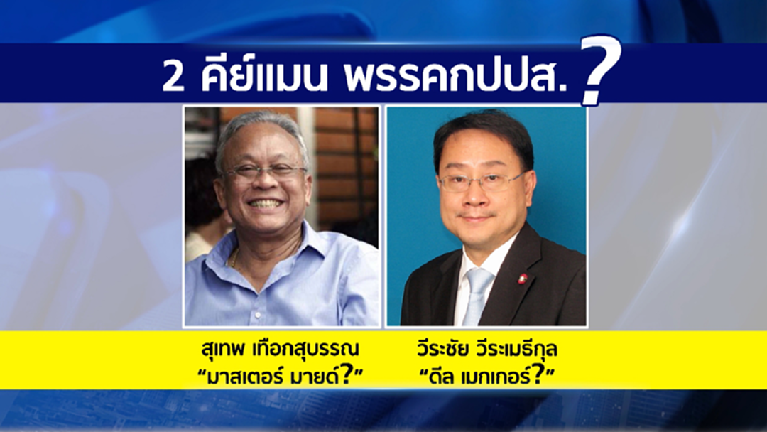 เปิดตัว? "ดร.วีระชัย" ดีล เมกเกอร์พรรค "ลุงกำนัน เปิดตัว? "ดร.วีระชัย" ดีล เมกเกอร์พรรค "ลุงกำนัน