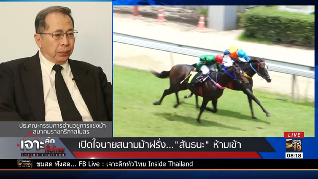 เปิดใจ! นายสนามม้าฝรั่งสั่ง "สันธนะ" ห้ามเข้า