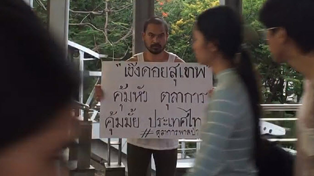 "1 เสียง" มุ่งมั่น ยืนตัวตรงนิ่งกลางกรุง ถือป้ายสะท้อน! ปมบ้านพักตุลาการ "1 เสียง" มุ่งมั่น ยืนตัวตรงนิ่งกลางกรุง ถือป้ายสะท้อน! ปมบ้านพักตุลาการ