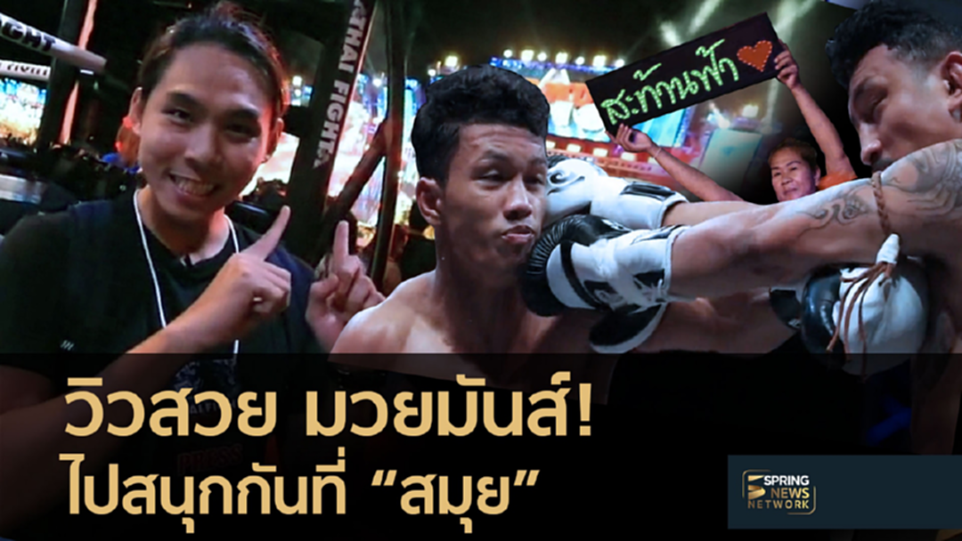 แชร์โลเคชั่น : วิวสวย มวยมันส์ สนุกกันที่สมุย!! [คลิป]