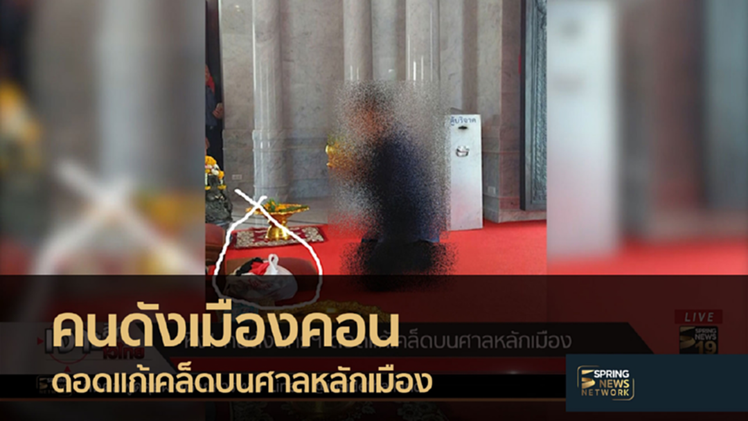 หึ่ง! คนดังเมืองคอน ดอดแก้เคล็ดบนศาลหลักเมือง