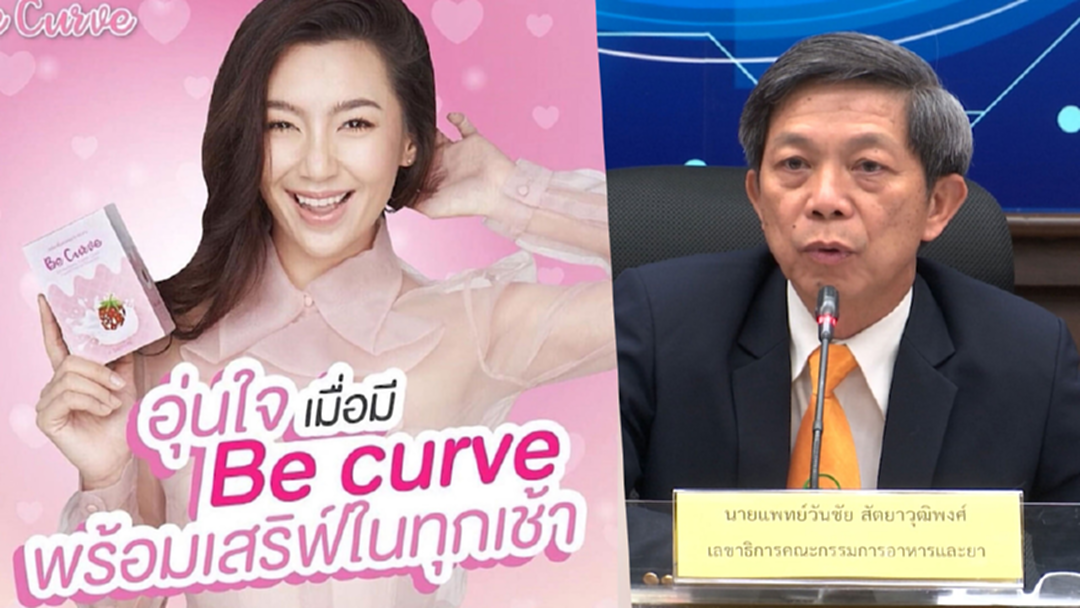 โดนแล้ว! อย.จ่อฟัน "Be Curve" ผิดโฆษณาอ้างเกินจริง-ไม่ขออนุญาต โดนแล้ว! อย.จ่อฟัน "Be Curve" ผิดโฆษณาอ้างเกินจริง-ไม่ขออนุญาต